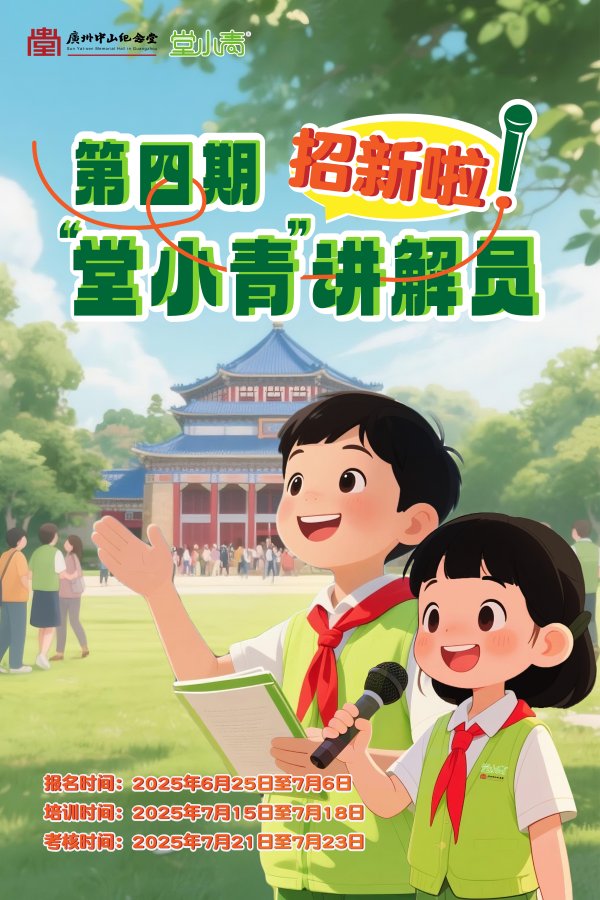 华生证券 中山纪念堂“堂小青”新招募！陪你开启热辣辣的暑假