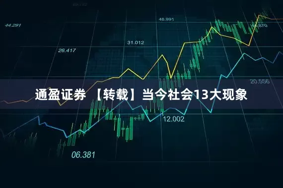 通盈证券 【转载】当今社会13大现象