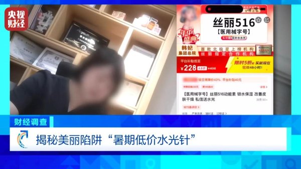 永隆配资 水光针市场乱象：“三无”产品偷着打！总台《财经调查》曝光→