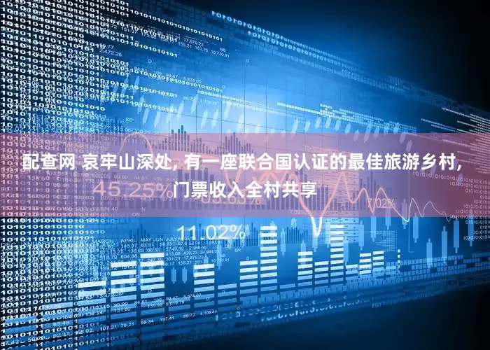 配查网 哀牢山深处, 有一座联合国认证的最佳旅游乡村, 门票收入全村共享