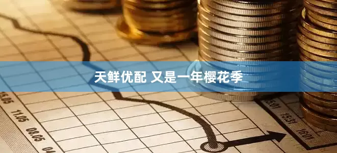 天鲜优配 又是一年樱花季