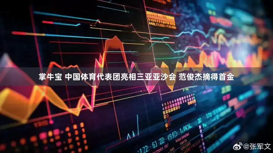 掌牛宝 中国体育代表团亮相三亚亚沙会 范俊杰摘得首金