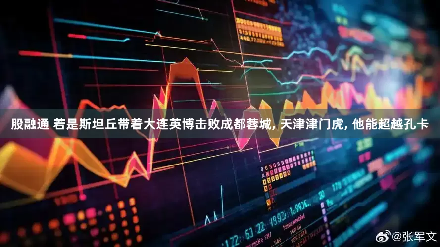 股融通 若是斯坦丘带着大连英博击败成都蓉城, 天津津门虎, 他能超越孔卡