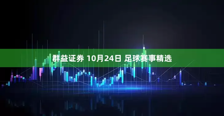 群益证券 10月24日 足球赛事精选